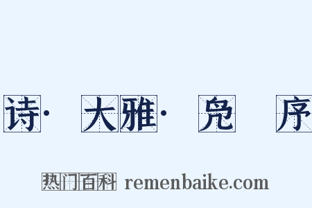 诗·大雅·凫鹥序是什么意思的图片